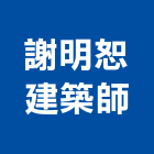 謝明恕建築師事務所,台中wi
