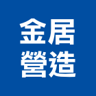 金居營造股份有限公司,台中市甲等綜合營造業甲等