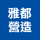 雅都營造股份有限公司,台中市甲等
