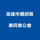 高雄市縫紉商業同業公會,同業公會