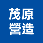 茂原營造有限公司,台南市乙等綜合營造業