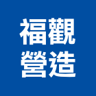 福觀營造股份有限公司,營造南崴營造,南葳營造,建原營造,慶瑞營造