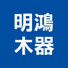明鴻木器股份有限公司,木質防火門木質防火門,鋼製防火門,木質,防火門鎖