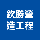 欽勝營造工程有限公司,嘉義工程塗料防水塗料,外牆塗料,水性塗料,油漆塗料