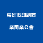 高雄市印刷商業同業公會,高雄市印刷旗幟無版印刷,印刷鏡,精緻印刷,印刷排版裝