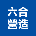 六合營造股份有限公司,嘉義縣建案參與建案,建案公設