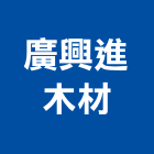 廣興進木材有限公司,新北市木心板