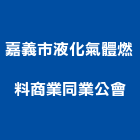 嘉義市液化氣體燃料商業同業公會,同業公會