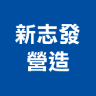 新志發營造有限公司,台南市甲等綜合營造業甲等