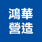 鴻華營造有限公司,台南市甲等綜合營造業甲等