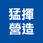 猛揮營造股份有限公司,台南參與建案