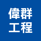 偉群工程有限公司,彰化工程施工工程施工,施工圖,施工架,施工品質