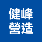 健峰營造有限公司,彰化縣甲等綜合營造業甲等