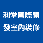 利堂國際開發室內裝修股份有限公司,高雄市室內裝修工程景觀工程,道路工程,工程告示牌,油漆工程