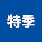 特季股份有限公司,台北市地坪地坪灌漿,濕式壓花地坪,地坪鋪面,地坪撲面