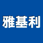 雅基利股份有限公司,台北零件五金零件,電梯零件,吊車零件,汽車零件