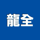 龍全企業行,鋼鐵加工鋼筋加工,彎管加工,木材加工,石材加工