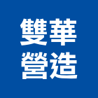雙華營造股份有限公司,彰化縣甲等綜合營造業甲等