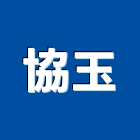協玉企業有限公司,桃園市不銹鋼門窗自動門不銹鋼管,不銹鋼門,自動門,不銹鋼欄杆