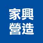 家興營造有限公司,高雄甲等