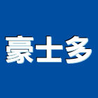 豪士多股份有限公司,桃園市電熱水器排水器,電熱,電能熱水器,太陽能熱水器