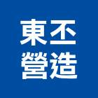 東丕營造股份有限公司,高雄營造廠