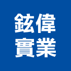 鉉偉實業股份有限公司,台南市西港
