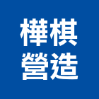 樺棋營造股份有限公司,高雄甲等