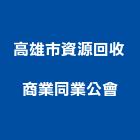 高雄市資源回收商業同業公會,資源回收雨水回收,五金回收,廢五金回收,回收桶