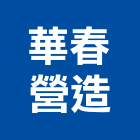 華春營造有限公司,高雄甲等