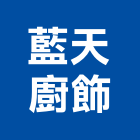 藍天廚飾股份有限公司,台北排油煙機抽油煙機,油煙機,消防排煙機,除油煙機