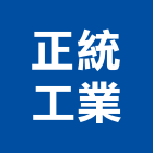 正統工業股份有限公司,台南市防水接縫防水,超奈米防水,防水角條,防水防