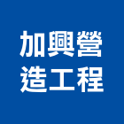 加興營造工程股份有限公司,營造工營造,鍛造工程,鍛造工藝