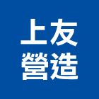 上友營造有限公司,高雄綜合營造業