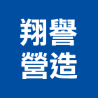 翔譽營造有限公司,高雄營造承攬