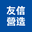 友信營造有限公司,新北市甲等綜合營造業甲等