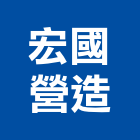 宏國營造有限公司,高雄甲等