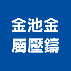 金池金屬壓鑄有限公司,台中市鋁合金壓鑄鋁合金板,鋁合金欄杆,鋁合金捲門,壓鑄