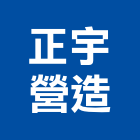 正宇營造股份有限公司,高雄綜合營造業