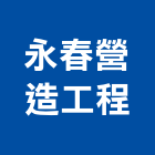 永春營造工程有限公司,營造工營造,鍛造工程,鍛造工藝