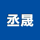 丞晟實業有限公司,持壓