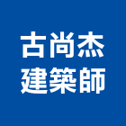 古尚杰建築師事務所,新竹建築五金五金配件,建築五金,鐵工五金,裝潢五金