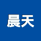 晨天企業有限公司,彈性地墊刮泥地墊,安全地墊,橡膠地墊,彈性水泥