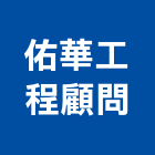 佑華工程顧問有限公司,新竹工程塗料防水塗料,外牆塗料,水性塗料,油漆塗料