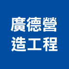 廣德營造工程有限公司,營造工營造,鍛造工程,鍛造工藝