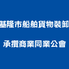 基隆市船舶貨物裝卸承攬商業同業公會,貨物裝卸倉儲貨物架