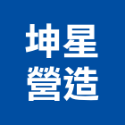 坤星營造股份有限公司,苗栗縣甲等綜合營造業甲等