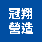 冠翔營造有限公司,苗栗縣甲等綜合營造業甲等