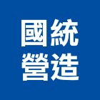 國統營造有限公司,桃園市乙等綜合營造業