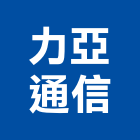 力亞通信有限公司,桃園市監視系統系統櫥櫃,系統模板,系統櫃,系統